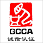 GCCA诚信联盟认证简介